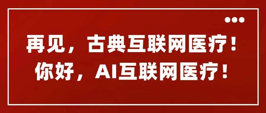再见，古典互联网医疗！你好，AI互联网医疗！