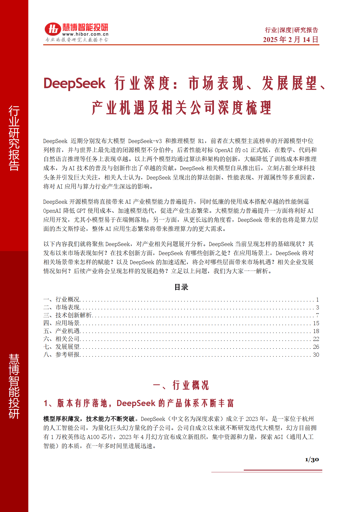 DeepSeek行业深度：市场表现、发展展望、产业机遇及相关公司深度梳理-慧博智能投研