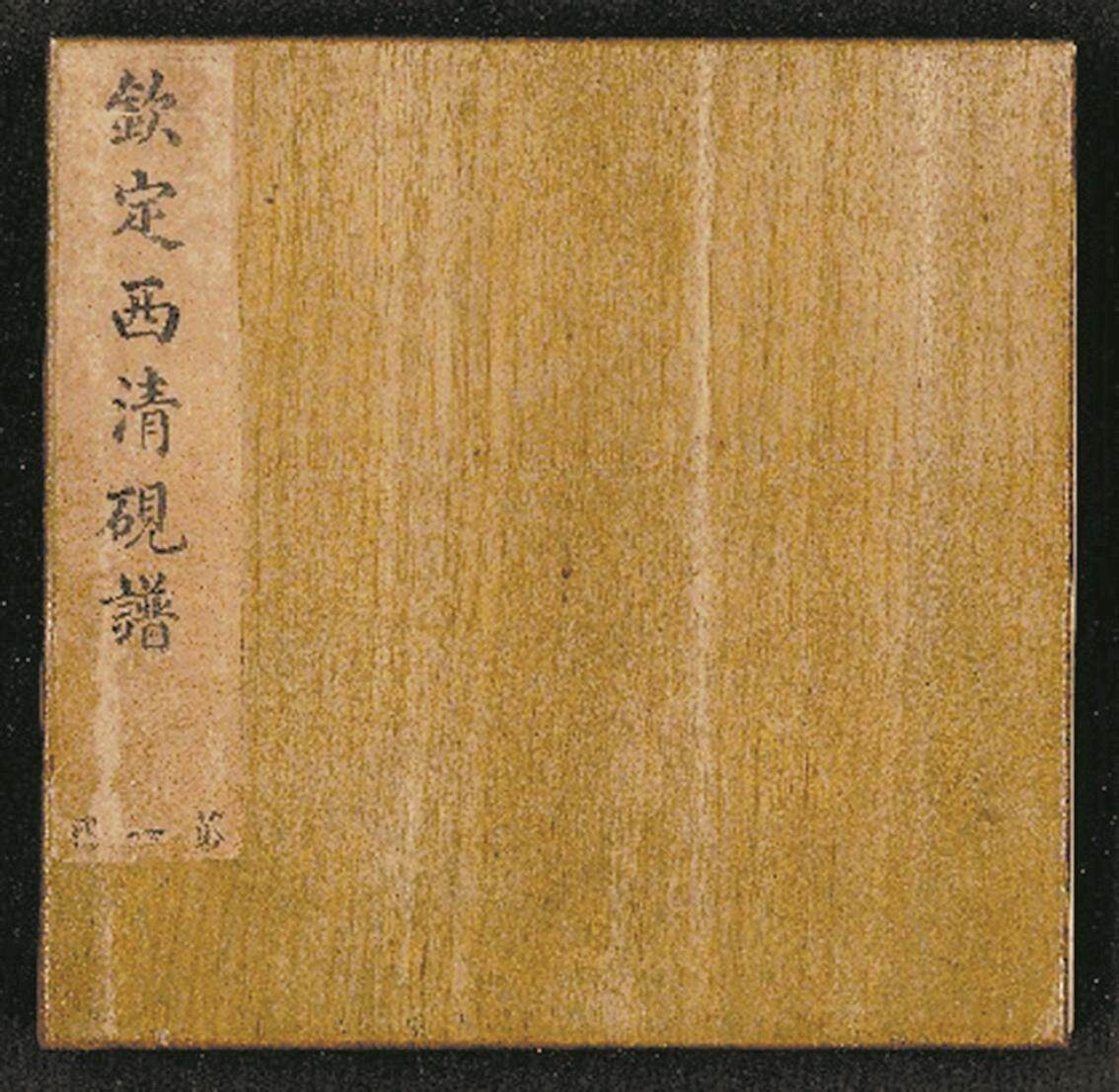 帝王雅好与砚学经典：论《西清砚谱》的诞生