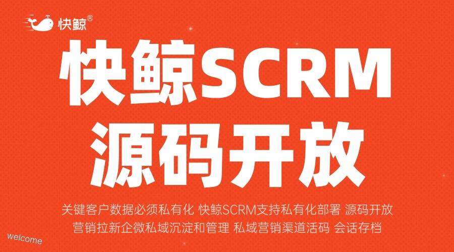 快鲸SCRM官网：全渠道客户数字化引擎