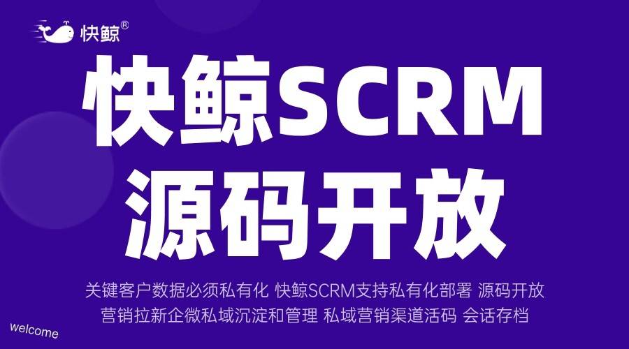 快鲸SCRM官网：全渠道客户数字化引擎