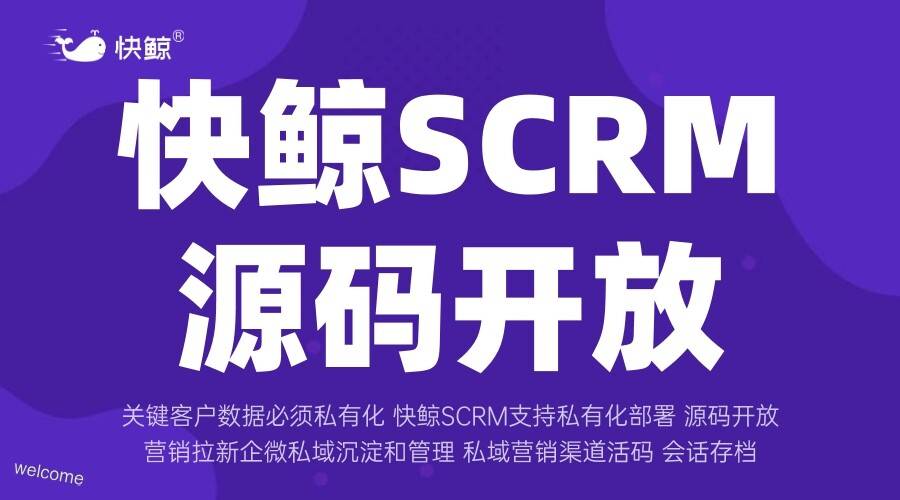 快鲸SCRM官网：全渠道客户数字化引擎