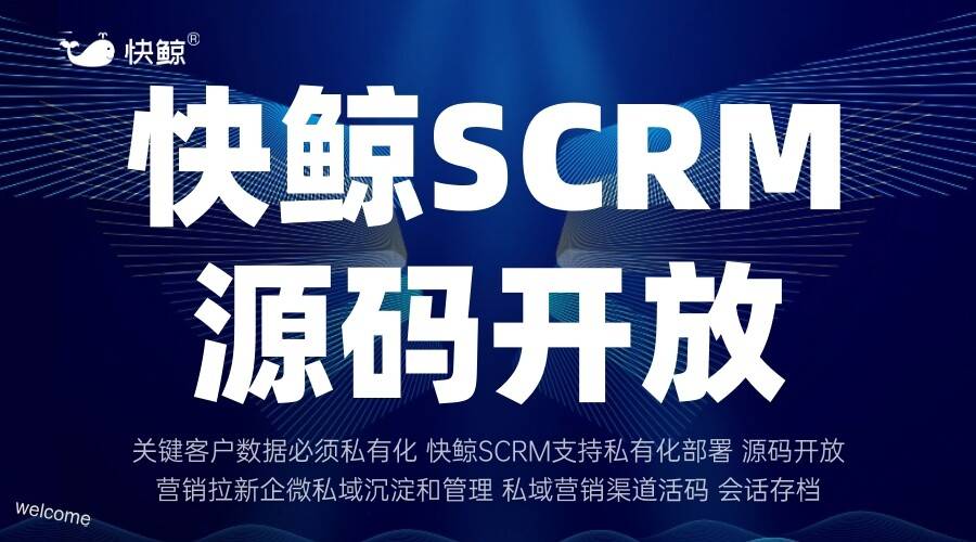 快鲸SCRM官网：全渠道客户数字化引擎