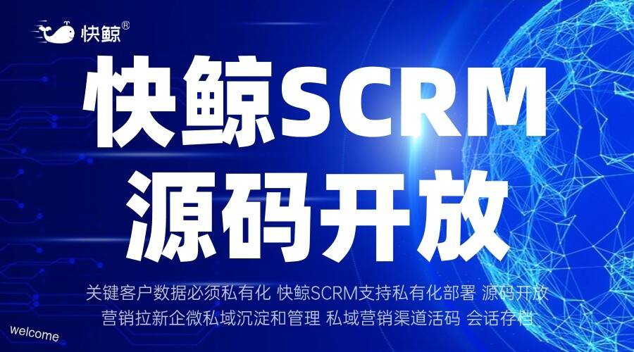 快鲸SCRM官网：全渠道客户数字化引擎