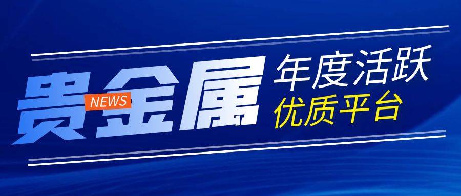 精选最新全球专业贵金属交易网！