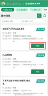 【资讯】东莞市i莞家APP综合竞价交易系统操作指引