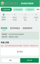 【资讯】东莞市i莞家APP综合竞价交易系统操作指引