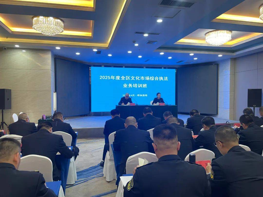 资讯 | 2025年度全区文化市场综合执法业务培训班在呼和浩特市举行