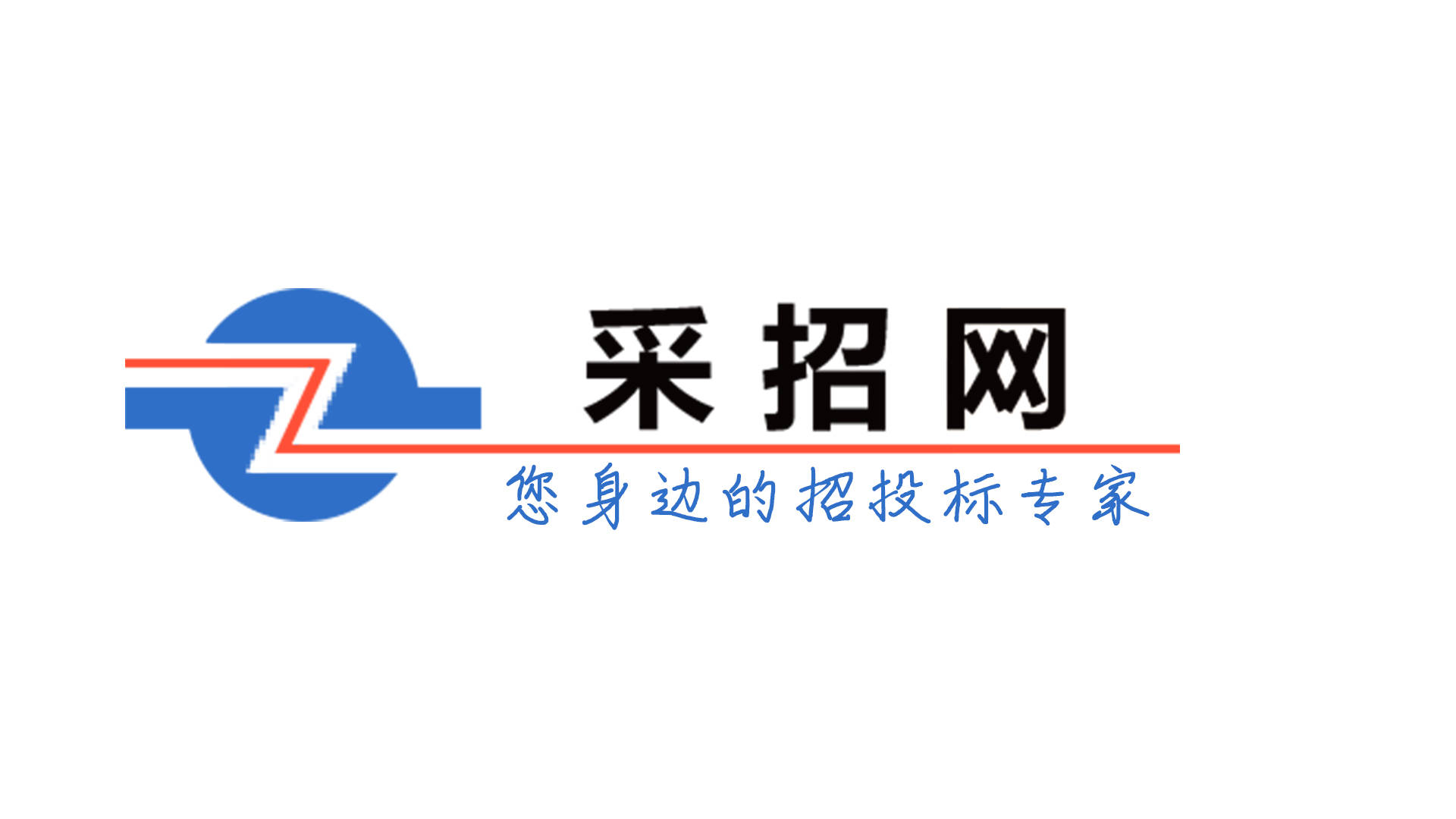 采招资讯——涵盖住宅 停车场 雨水综合治理 温泉假区建设项目招标中