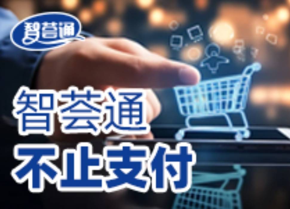 智荟通：电商行业最新资讯与趋势深度剖析