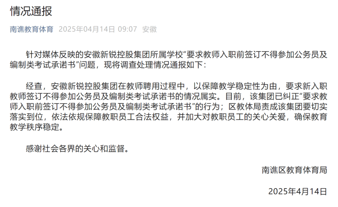 教师被要求禁止考公考编，当地通报