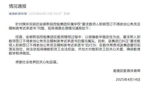 教师被要求禁止考公考编，官方通报