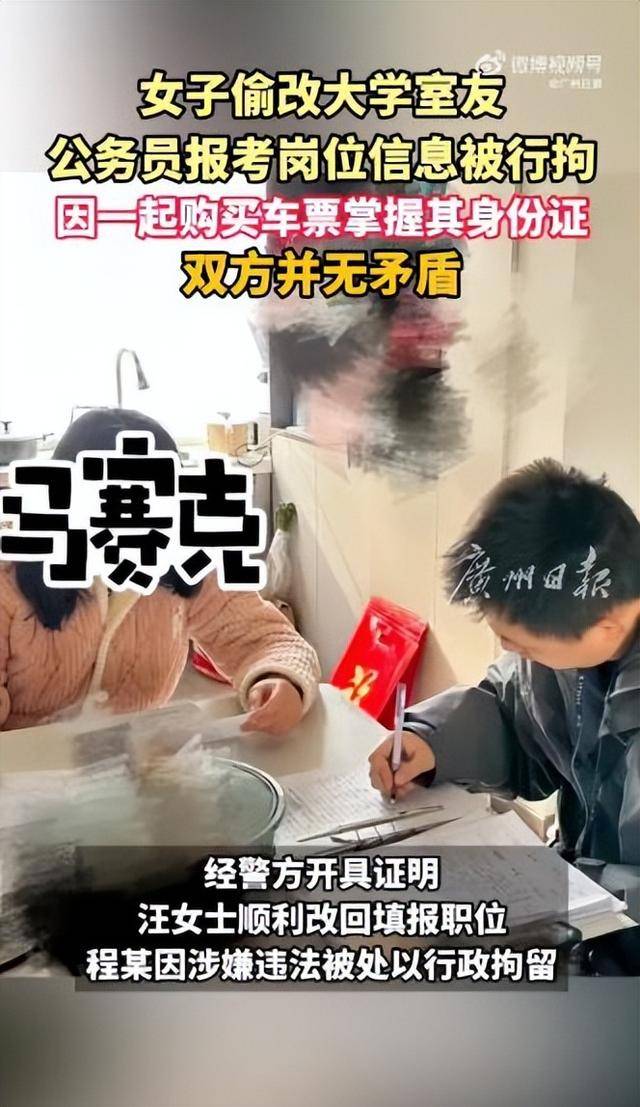 女子篡改室友考公岗位被拘
