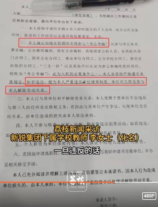 安徽一教育集团要求教师签“不参加考公考编承诺书”，律师：教师有职业选择权，学校无权阻止考公考编‌