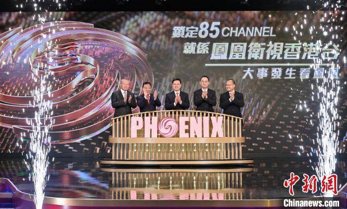 凤凰卫视香港台于香港免费电视85频道开播一周年庆典在港举办
