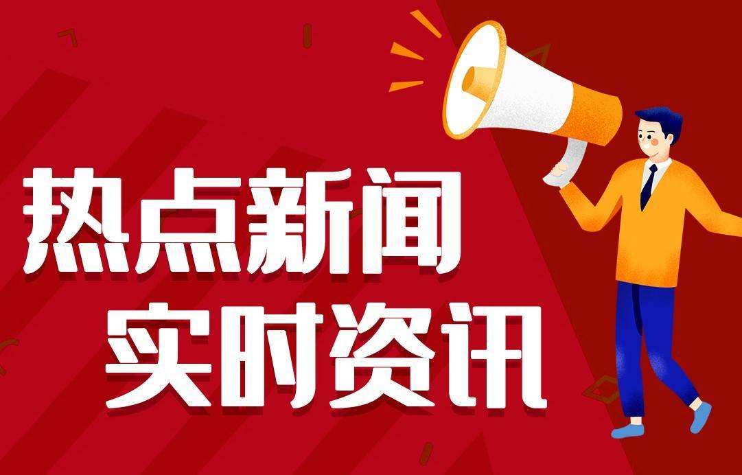今日热点新闻资讯十条，每天一分钟知晓天下事 2月9日