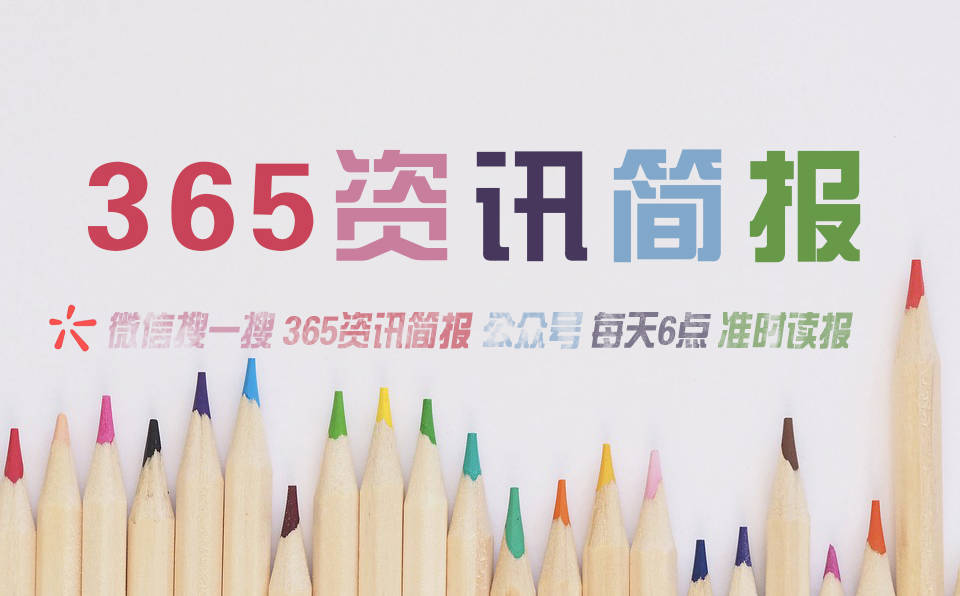 今日热点新闻资讯十条，每天一分钟知晓天下事 3月5日