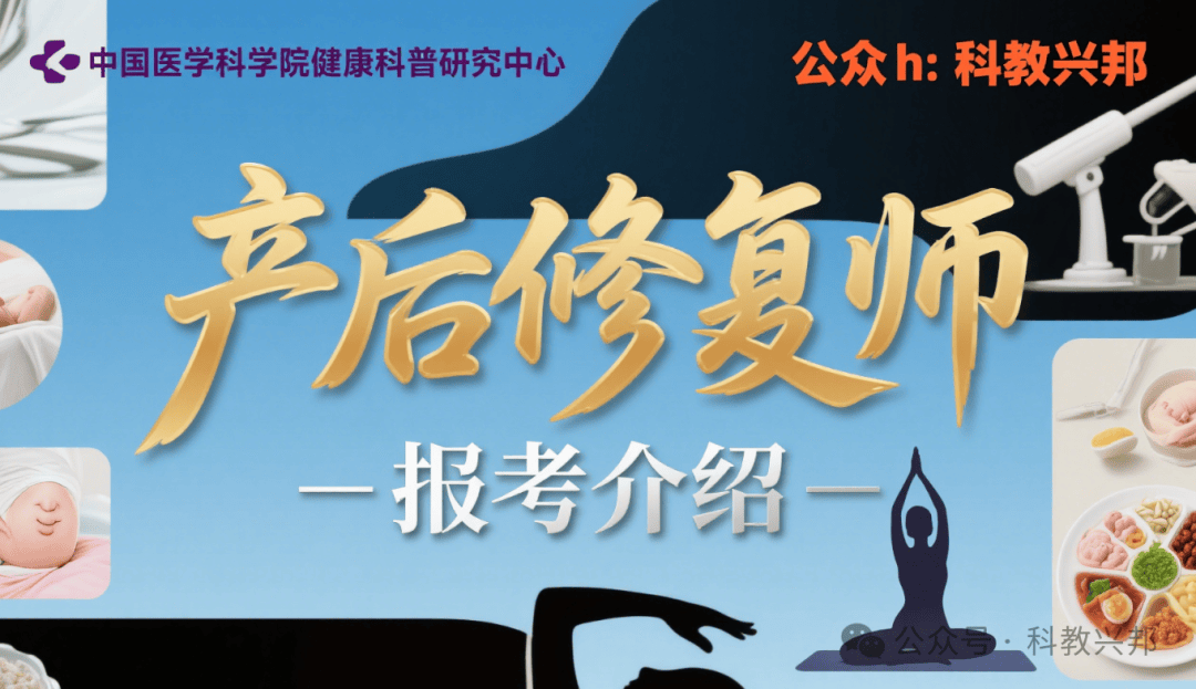 产后修复师最新报考资讯——中国医学科学院健康科普研究中心
