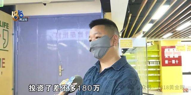 男子投资180万开超市，开业7天被举报！老板：干不下去了