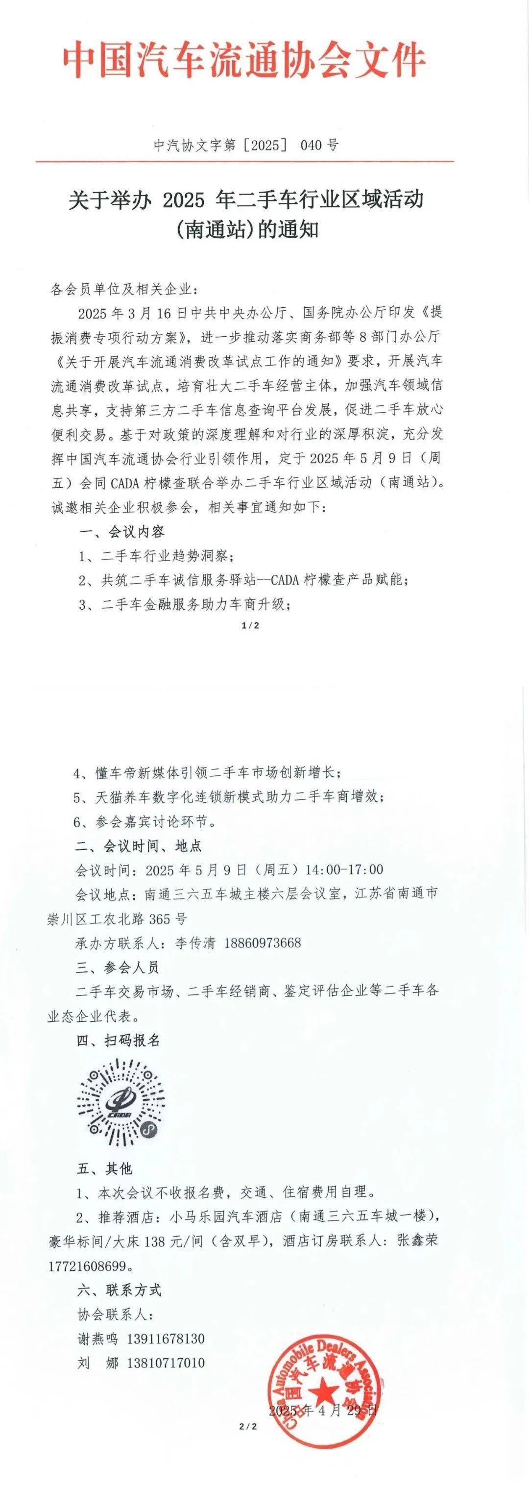 协会资讯 | 关于举办 2025 年二手车行业区域活动(南通站)的通知