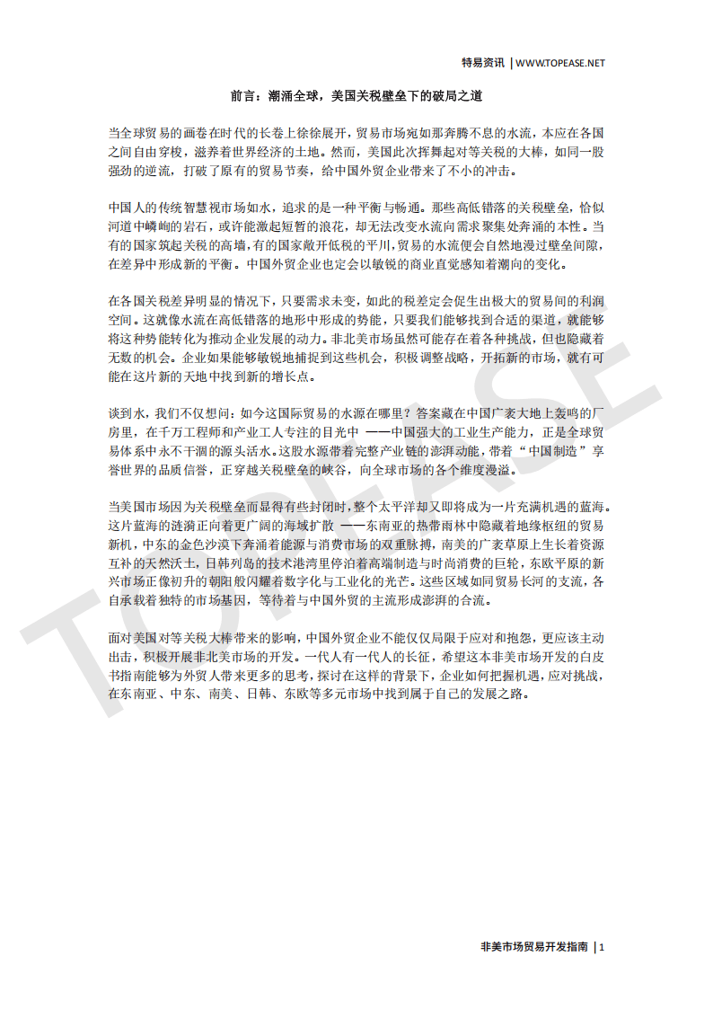 特易资讯：2025非美市场贸易开发指南