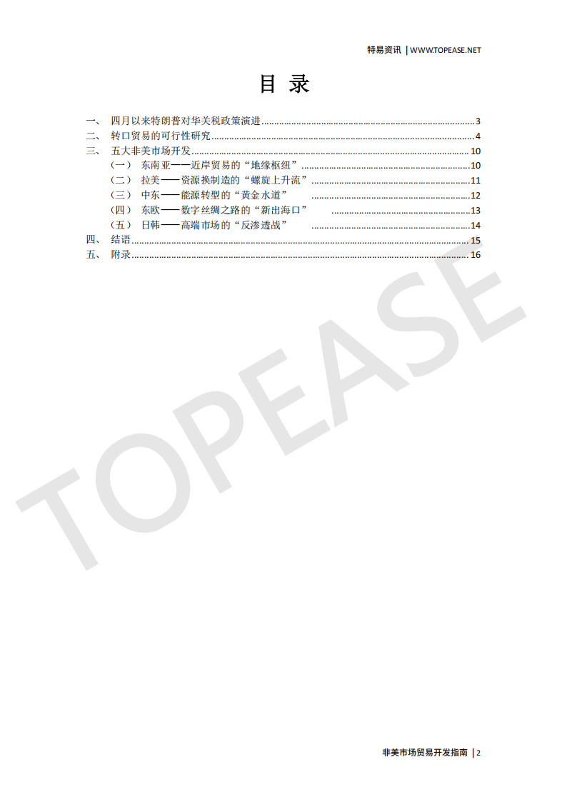 特易资讯：2025非美市场贸易开发指南