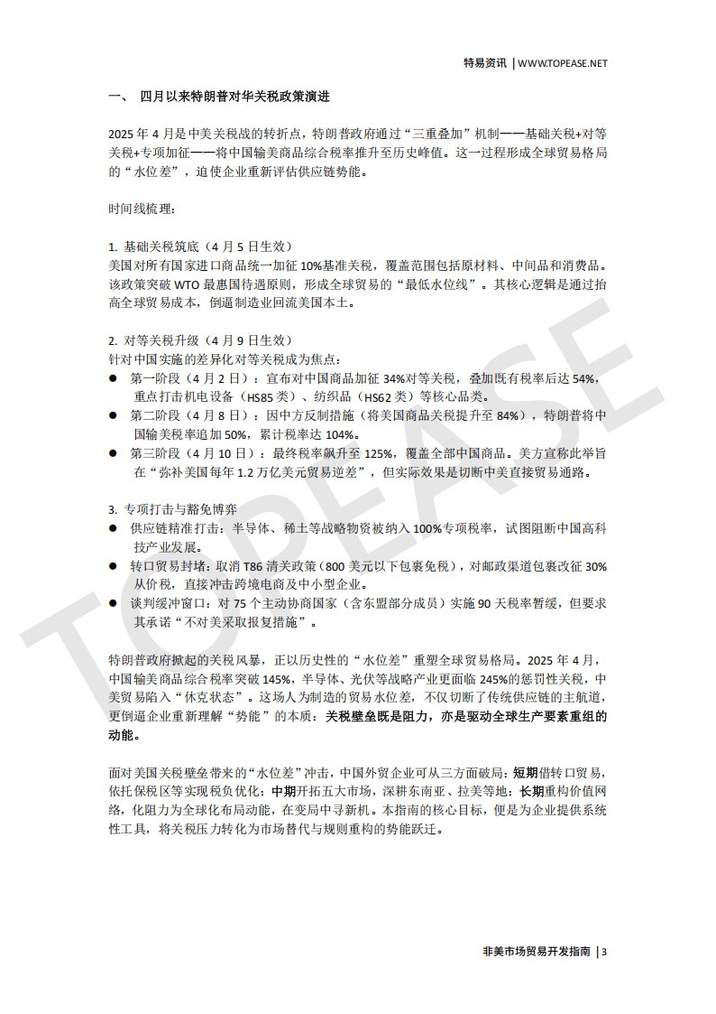 特易资讯：2025非美市场贸易开发指南