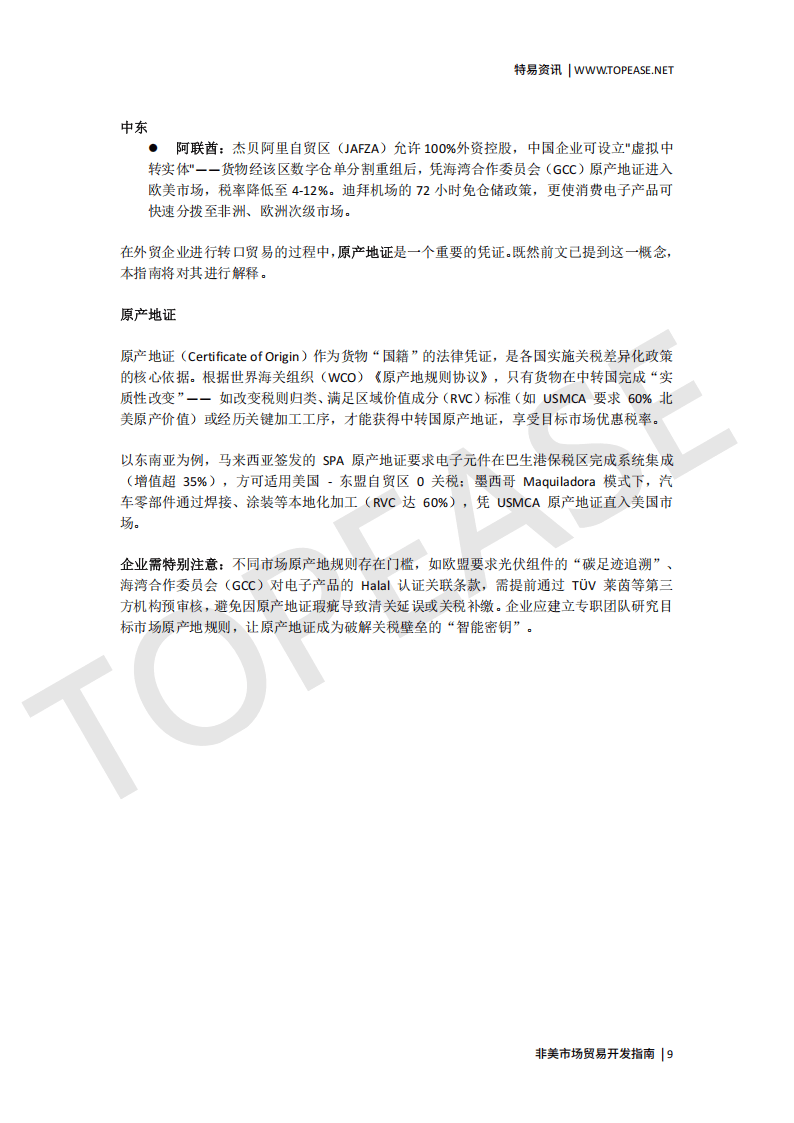 2025非美市场贸易开发指南-特易资讯