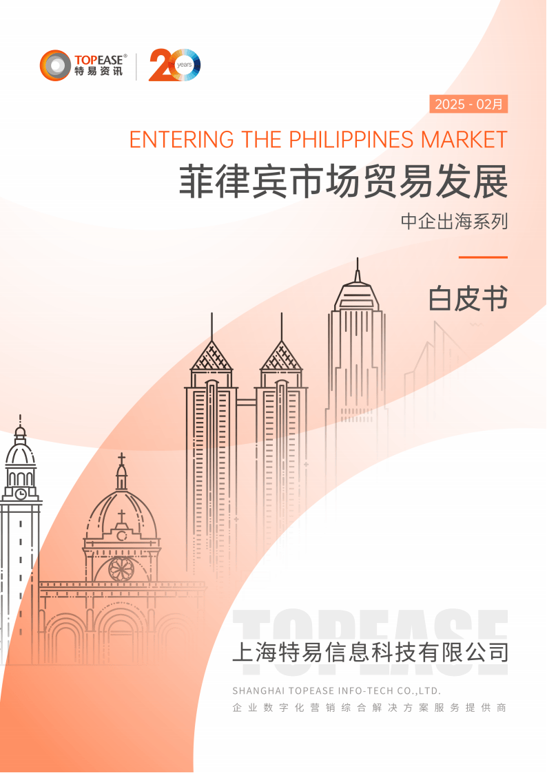 特易资讯：2025年菲律宾市场贸易发展白皮书