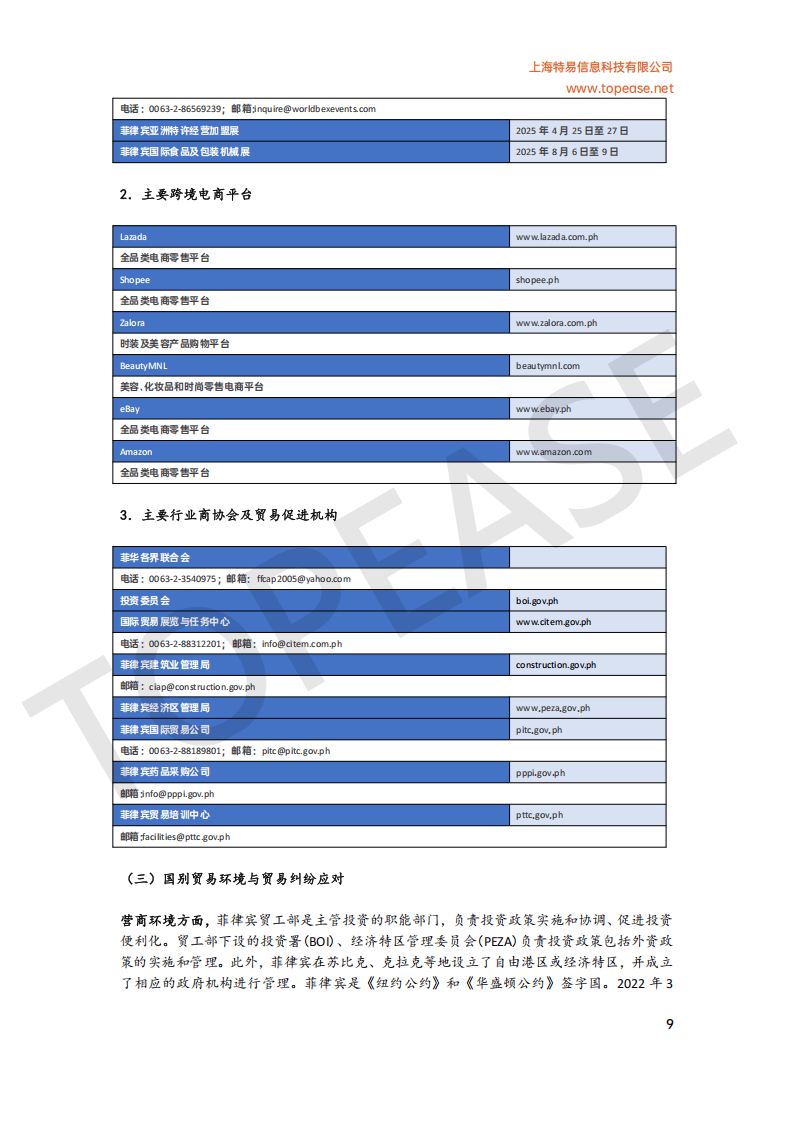 特易资讯：2025年菲律宾市场贸易发展白皮书