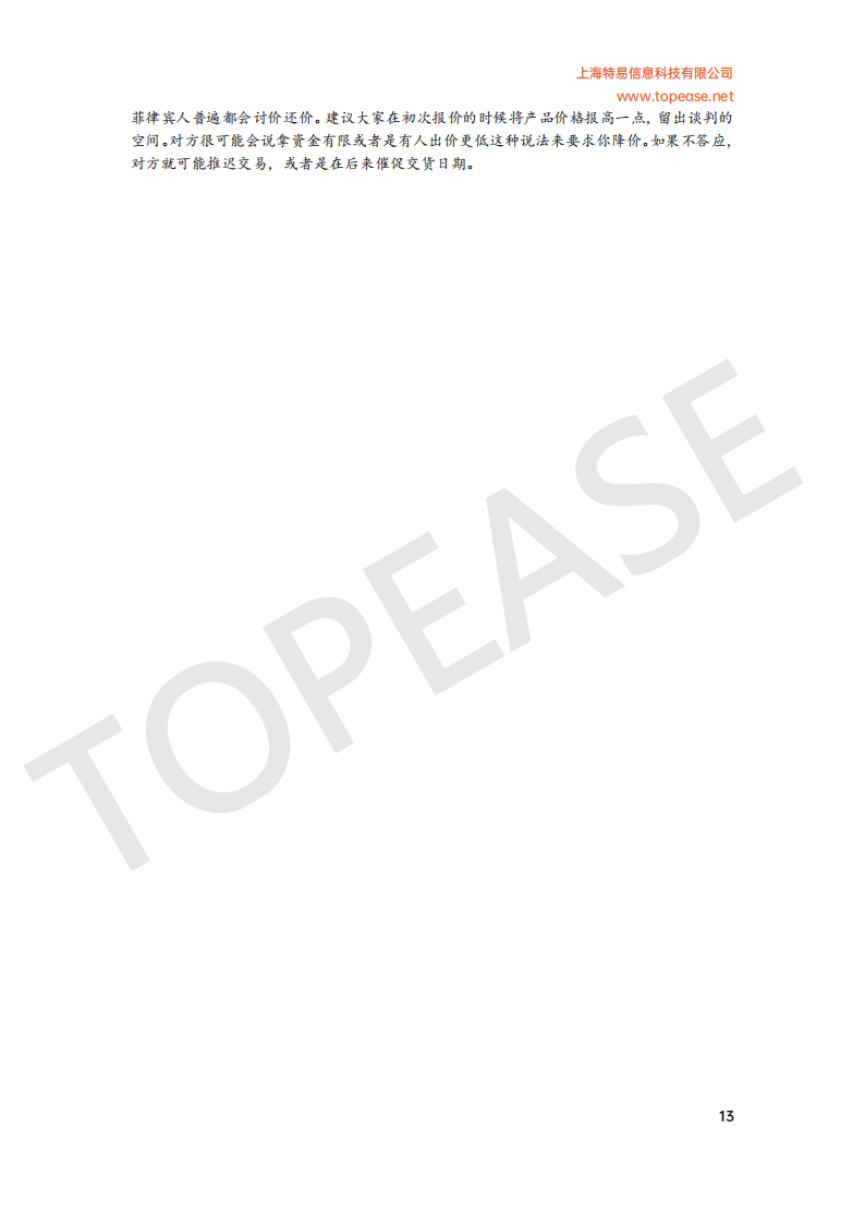 特易资讯：2025年菲律宾市场贸易发展白皮书