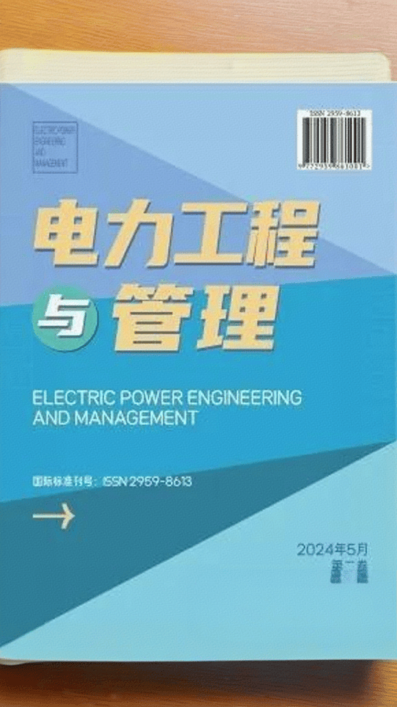 期刊名称《电力工程与管理》-知网中文刊