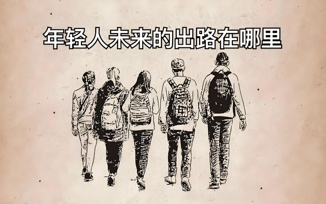 别让“考公考编”困住你的未来