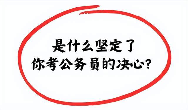 考公考编，你准备好了吗？