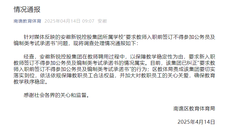 教师被要求禁止考公考编？官方通报
