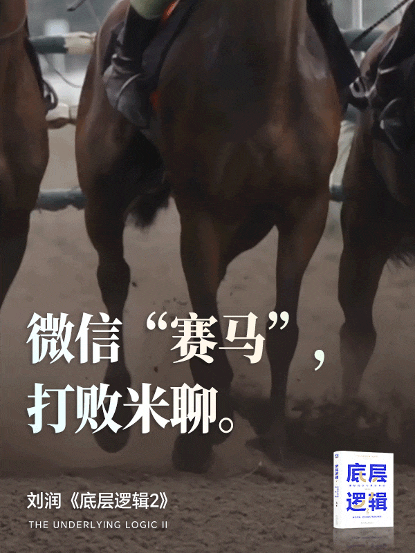 微信“赛马”，打败米聊