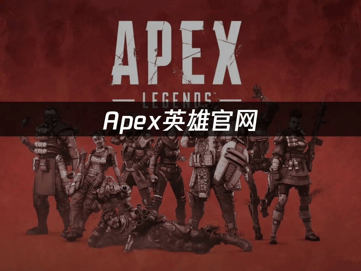 Apex英雄官网：最新资讯与流畅访问指南