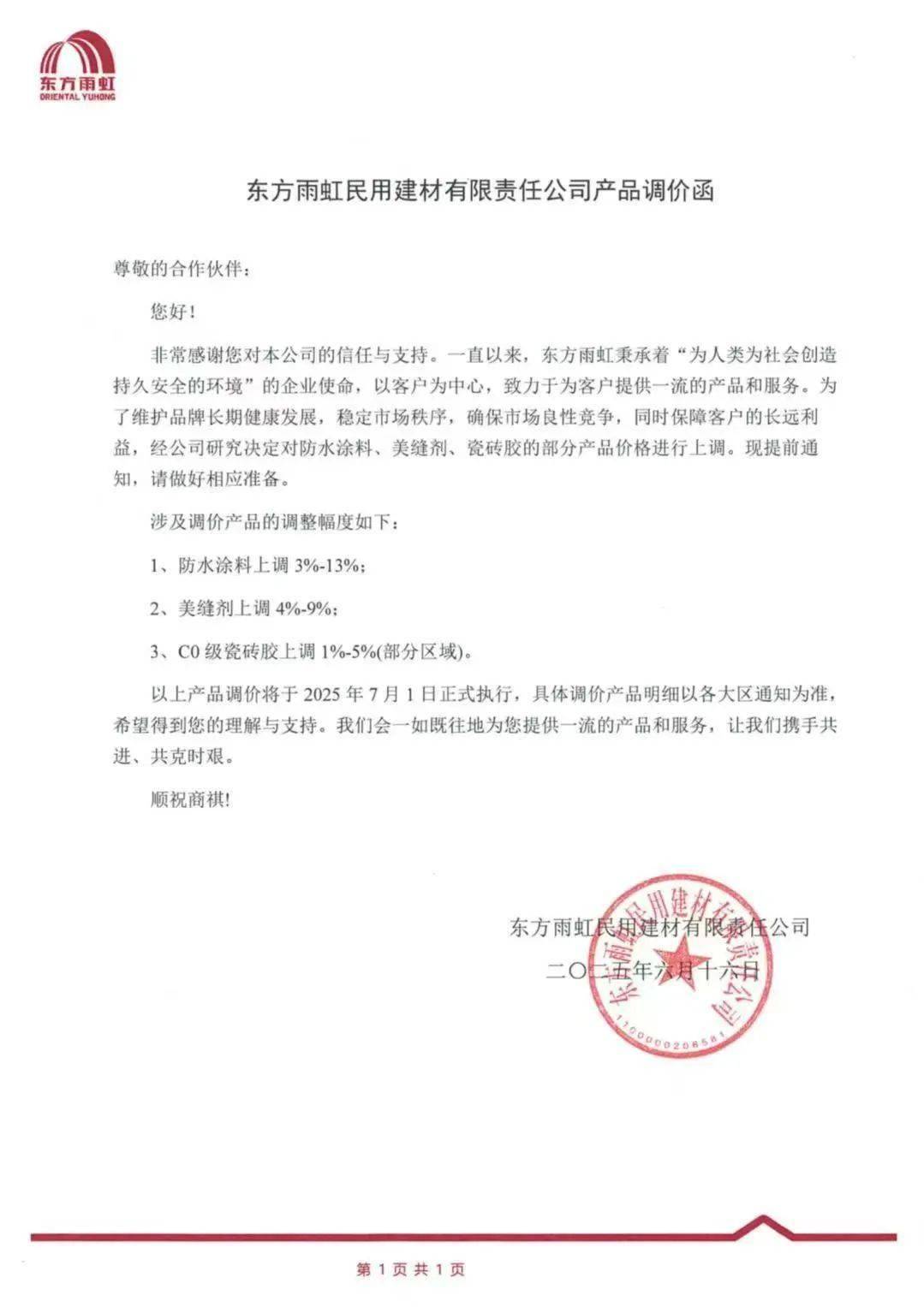 【资讯】东方雨虹多种民建产品宣布涨价，最高涨幅达到13%