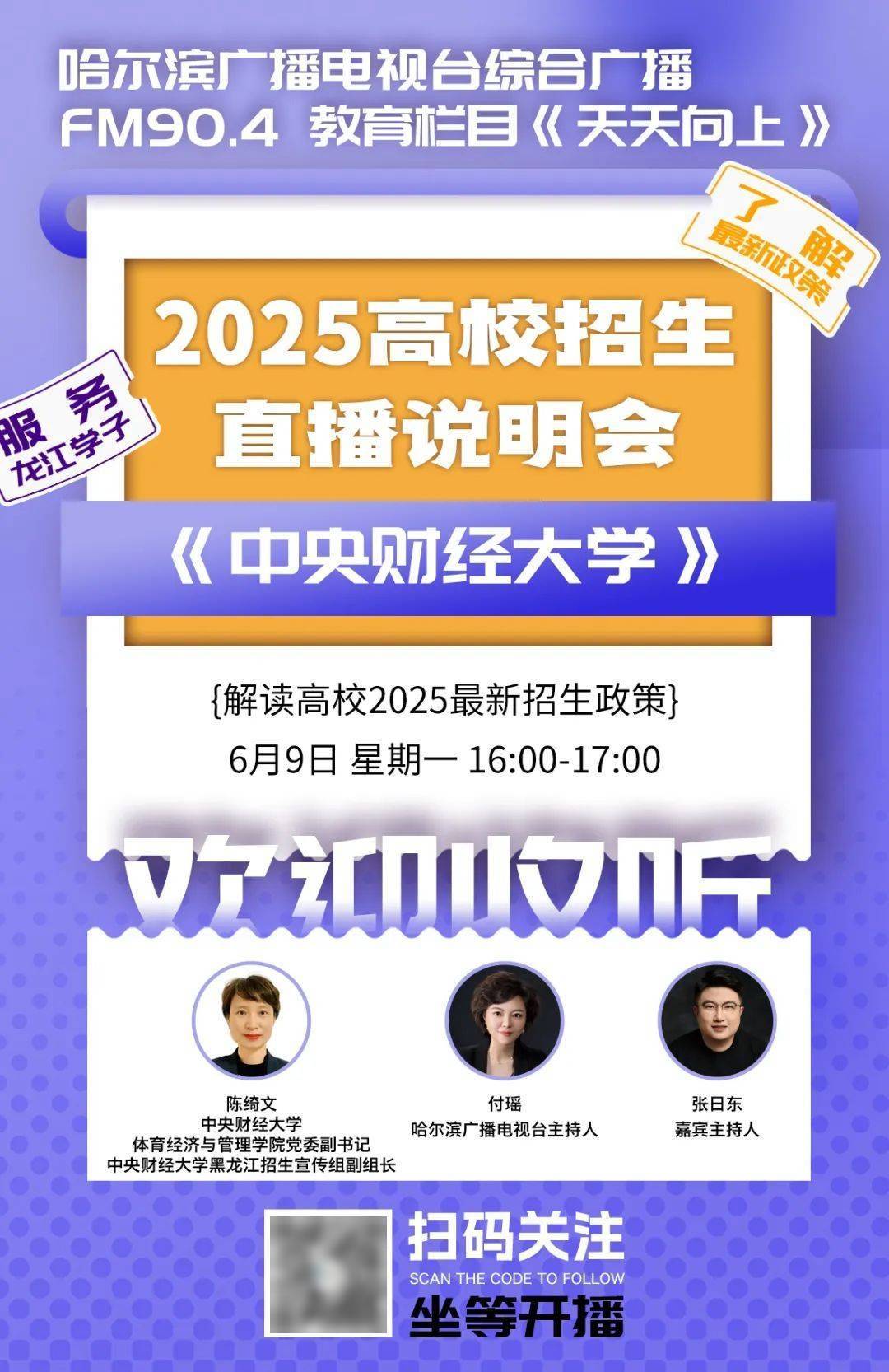 招生资讯 | 黑龙江2025高校招生直播说明会