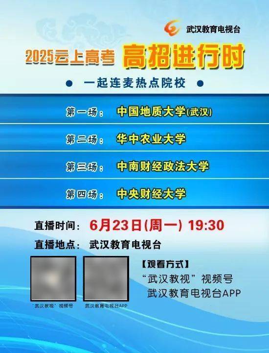 招生资讯 | 2025云上高考高招进行时直播预告