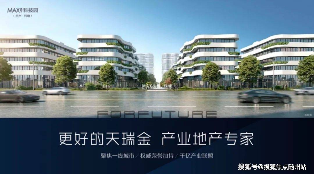 钱塘区MAX科技园在售最新户型丨钱塘区芯·‌杭州MAX科技园营销中心售楼处售楼处_2025年最新资讯丨‌‌‌钱塘区MAX科技园售楼处电话_杭州购房网