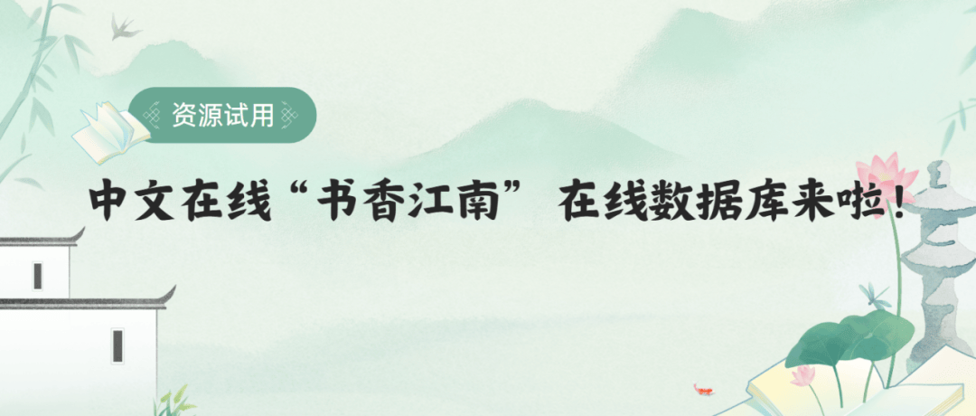 资源试用|中文在线“书香江南” 在线数据库来啦！