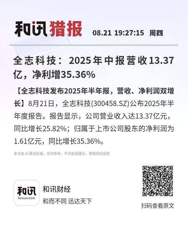 全志科技：2025年中报营收13.37亿，净利增35.36%