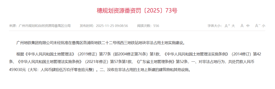 广州地铁多个新建站点涉违规用地，最新回应