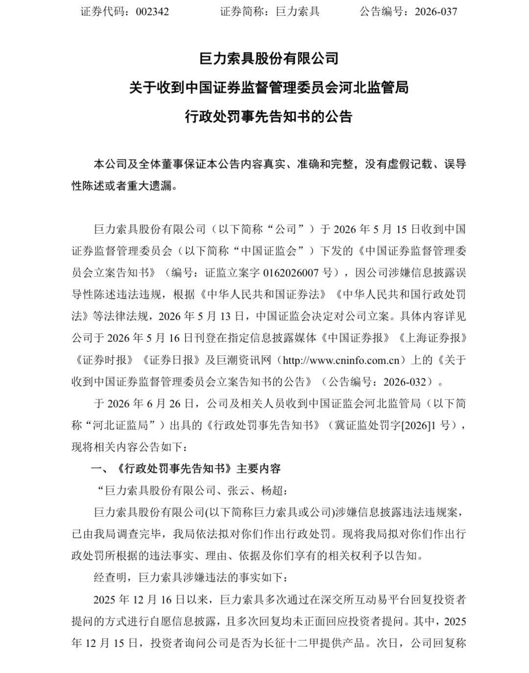 巨力索具,收到高额罚单