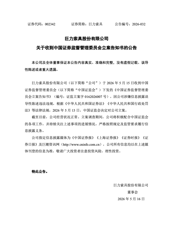 巨力索具，被调查