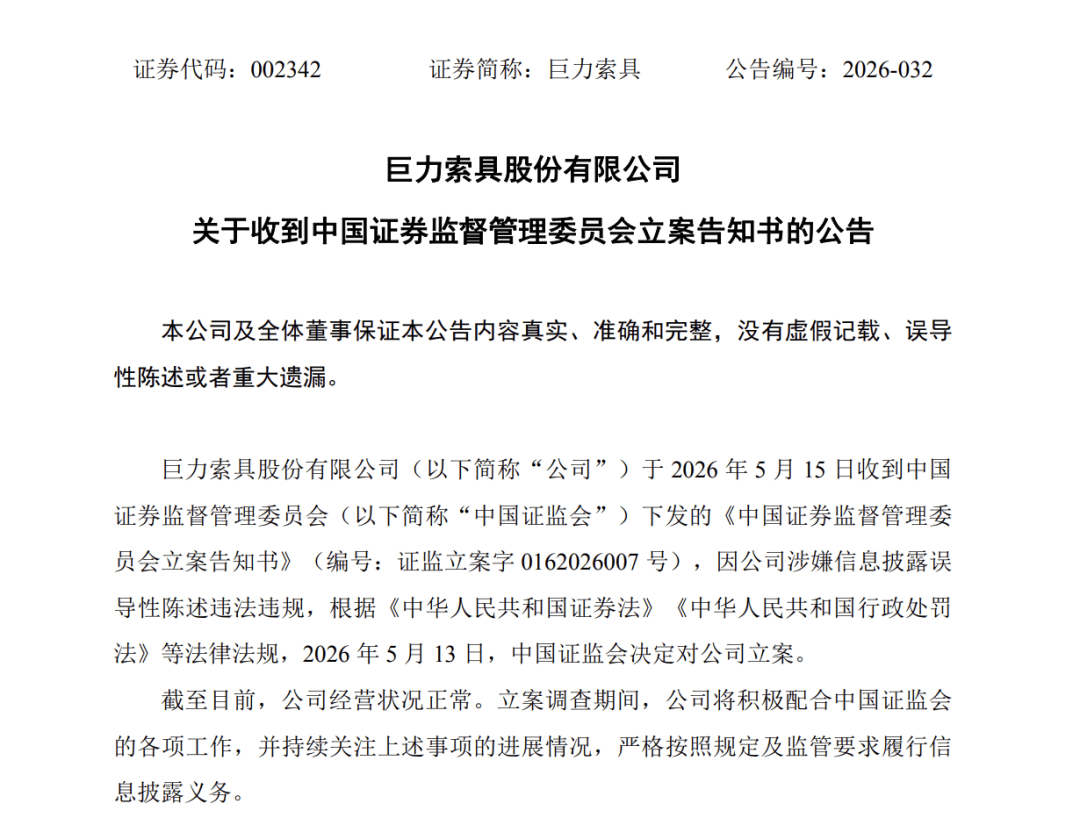 巨力索具“一字”跌停