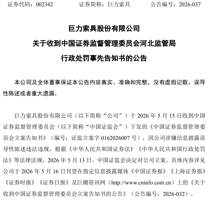 巨力索具，遭重罚
