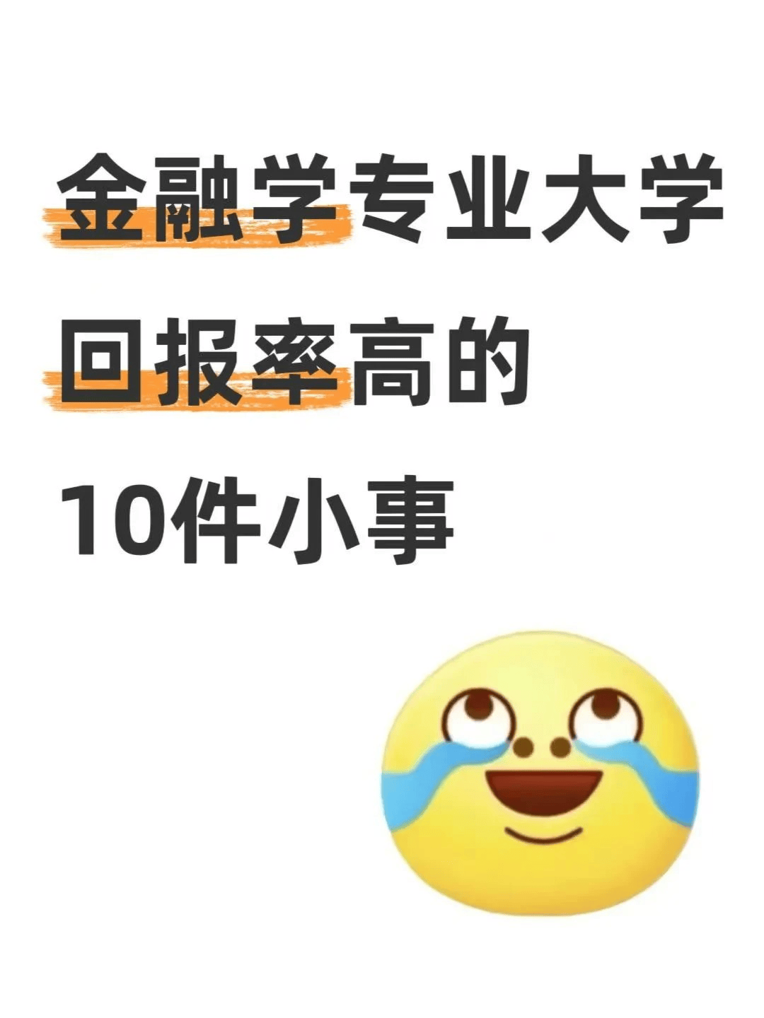 金融学专业大学回报率高的10件小事