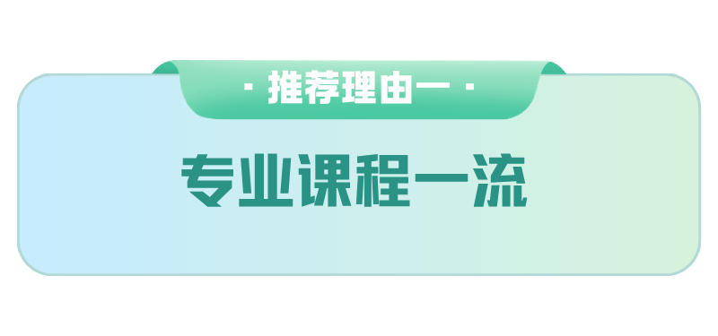 报考推荐丨金融学专业推荐理由清单